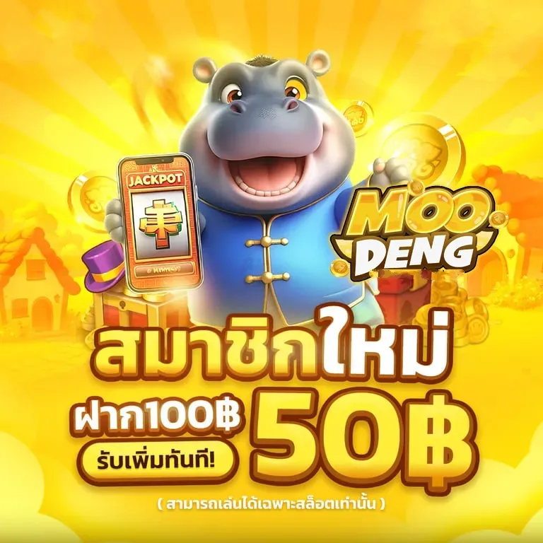 moodeng สล็อต สมัคร